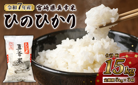 【令和7年度】【3回定期便】 限定品 えびの産 ヒノヒカリ 真幸米(まさきまい) 5kg×3ヶ月 米 ひのひかり お米 精米 白米 宮崎県産 九州産 送料無料 こめ おにぎり お弁当