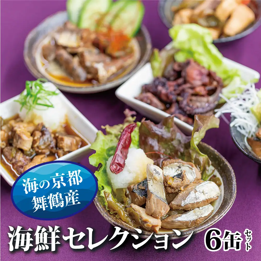 贅沢缶詰 BESTセレクション 6缶 セット 海鮮 カレー