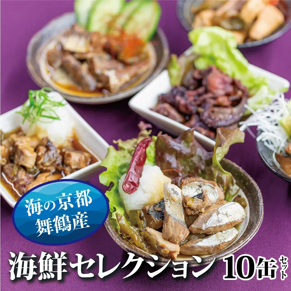 贅沢缶詰 BESTセレクション 10缶 セット 海鮮 カレー 