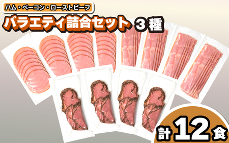 【訳あり】 加工肉セット ハム ベーコン ローストビーフ ハム IR