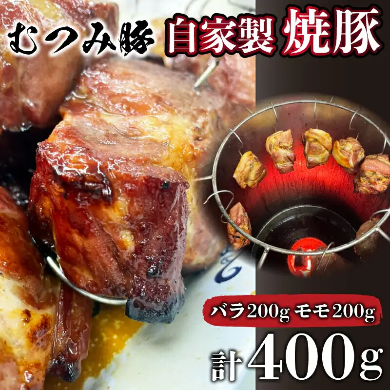 むつみ豚 自家製焼豚 400g 豚肉 FI004-y