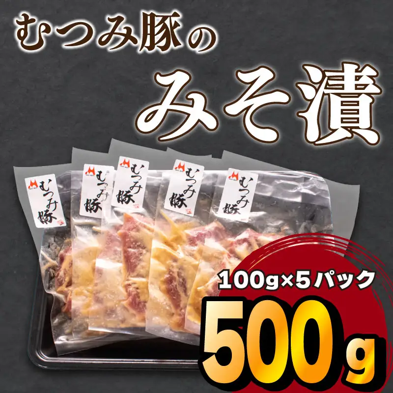 豚 味噌 漬け 500g 豚肉 肩ロース 国産 むつみ豚 豚肉 豚肉 豚肉 豚肉 豚肉 豚肉 豚肉 豚肉 豚肉 豚肉 豚肉 豚肉 豚肉 豚肉 FI003-y