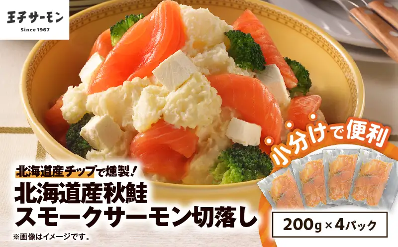  【 王子サーモン 】北海道産 チップ で 燻製 北海道産 秋鮭 スモーク サーモン 切落し 200g × 4個 セット T041-016 魚 魚介類