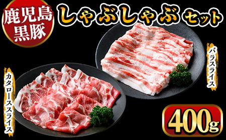 鹿児島県産黒豚しゃぶしゃぶ400g 国産 九州産 黒豚 豚肉 ぶた肉 お肉 肩ロース カタロース バラ しゃぶしゃぶ 豚しゃぶ すき焼き 【ナンチク】_y447
