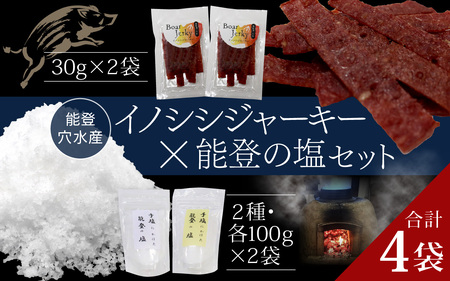 里山里海の恵み 穴水町産イノシシジャーキーと能登の塩セット