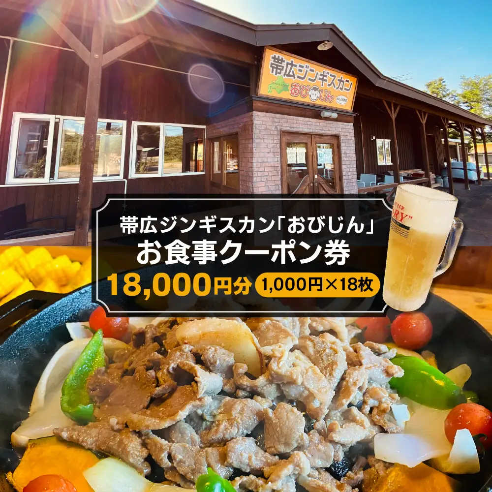 帯広ジンギスカン おびじんお食事クーポン券 18,000円分 お食事券 クーポン券 北海道 十勝 芽室町　me068-003c