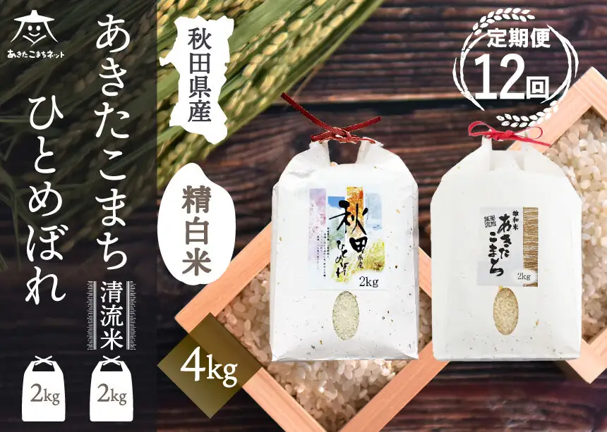 《定期便12ヶ月》あきたこまち・ひとめぼれ 2種食べ比べセット 計4kg (2kg×各1袋)【白米】 秋田県産