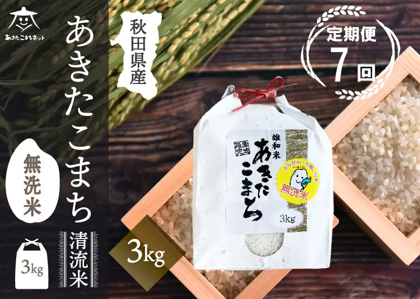 《定期便7ヶ月》あきたこまち 清流米 3kg 【無洗米】秋田市雄和産