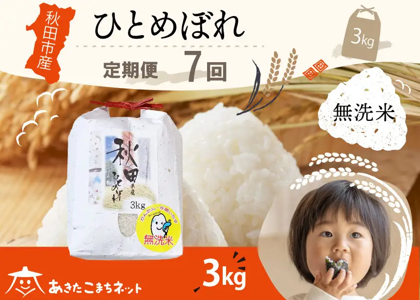 《定期便7ヶ月》ひとめぼれ 3kg 【無洗米】秋田市産
