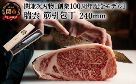 TVで紹介! 特製切付包丁 瑞雲 筋引 240mm