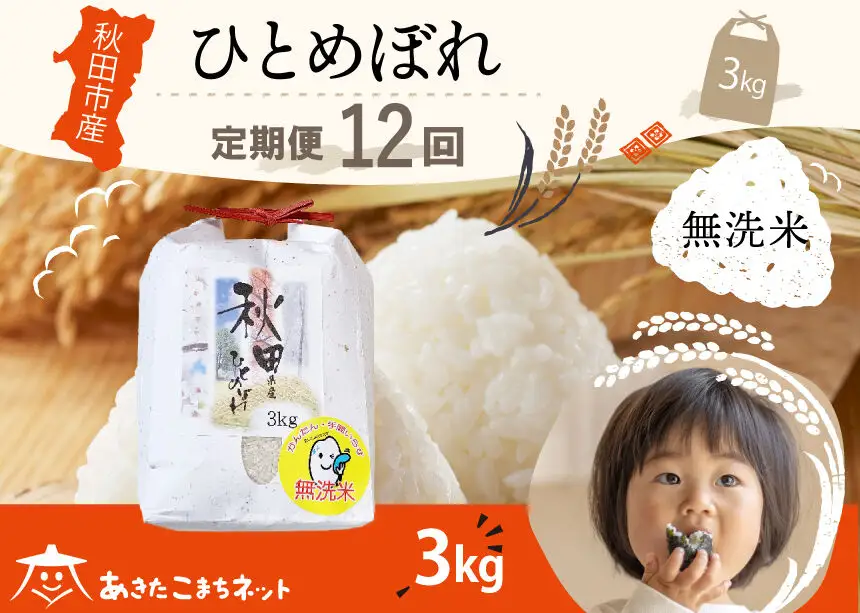 《定期便12ヶ月》ひとめぼれ 3kg 【無洗米】秋田市産