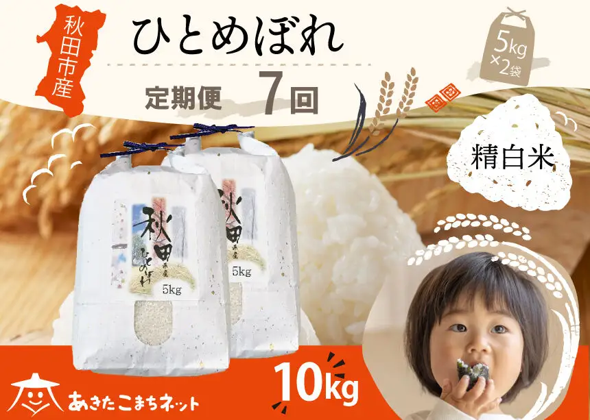 《定期便7ヶ月》ひとめぼれ 10kg(5kg×2袋)【白米】 秋田市産