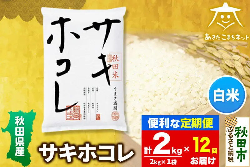 《定期便12ヶ月》サキホコレ 2kg【白米】 秋田県産