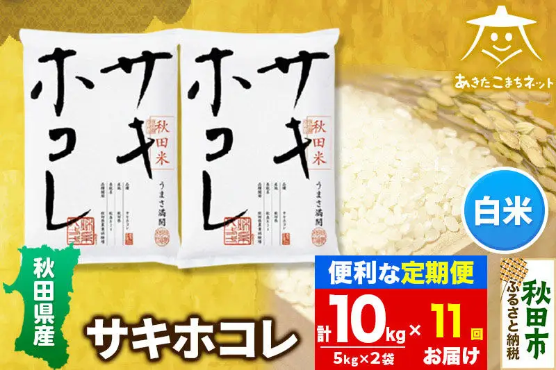 《定期便11ヶ月》サキホコレ 10kg(5kg×2袋)【白米】 秋田県産