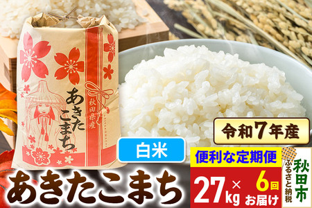 《定期便6ヶ月》 あきたこまち 27kg 令和7年産 【白米】秋田県産