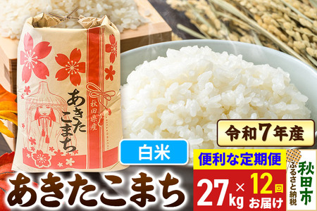 《定期便12ヶ月》 あきたこまち 27kg 令和7年産 【白米】秋田県産