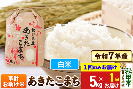 あきたこまち 家計お助け米 5kg 令和7年産 【1回のみお届け】【白米】秋田県産