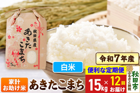 《定期便12ヶ月》 あきたこまち 家計お助け米 15kg(5kg×3袋)  令和7年産 【白米】秋田県産
