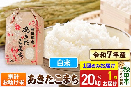 あきたこまち 家計お助け米 20kg(5kg×4袋)  令和7年産 【1回のみお届け】【白米】秋田県産
