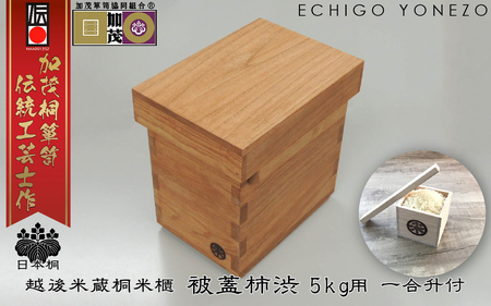 加茂製 日本桐米櫃 被蓋柿渋 （5kg用）《横幅200×全長270×高さ270×板厚15（mm）》無垢