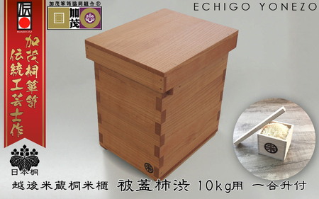 加茂製 日本桐米櫃 被蓋柿渋 （10kg用）《横幅240×全長305×高さ340×板厚15（mm）》無垢