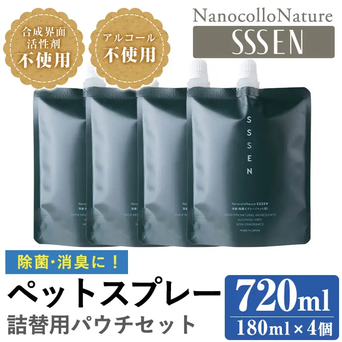 ナノコロナチュレRSSSENペットスプレー詰替用セット(詰替用パウチ180ml×4)【00-113-08】