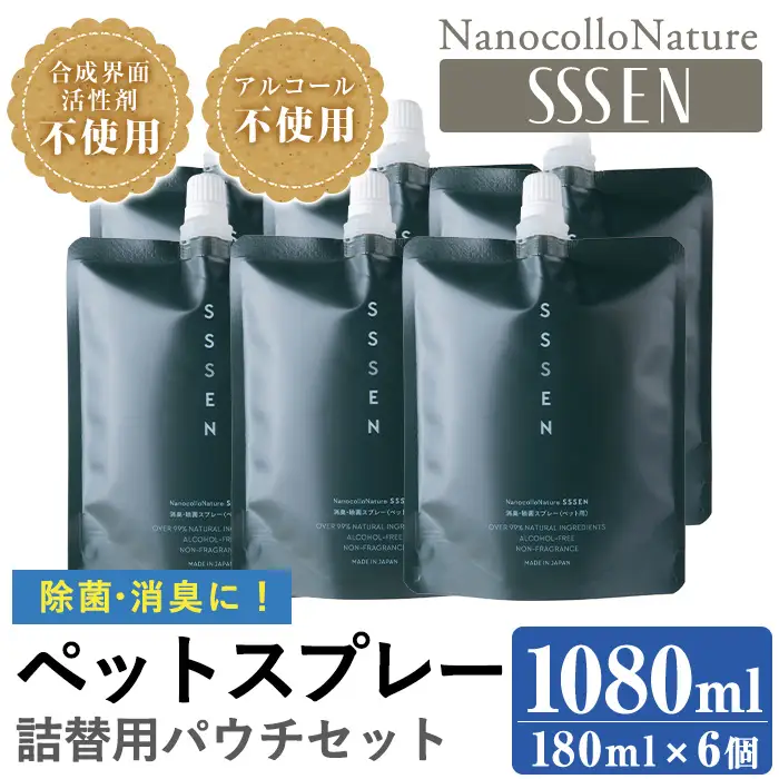 ナノコロナチュレRSSSENペットスプレー詰替用セット(詰替用パウチ180ml×6)　ペット　ペット用スプレー　詰め替え用ペットスプレーセット　天然成分でペットに直接スプレーしても安心！【00-113-09】