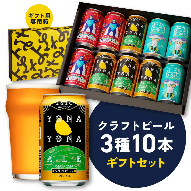 よなよなエールとクラフトビール 3種10本 ギフトセット