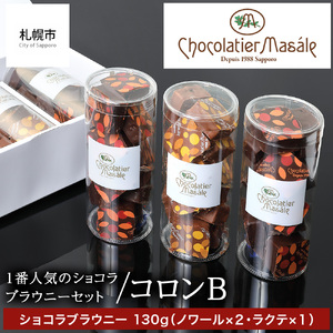 ショコラティエ マサール Chocolatier Masale コロンB(ショコラブラウニーセット) 札幌 チョコレート スイーツ