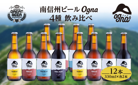父の日 南信州ビールOgna「飲み比べセット」（4種12本） お酒