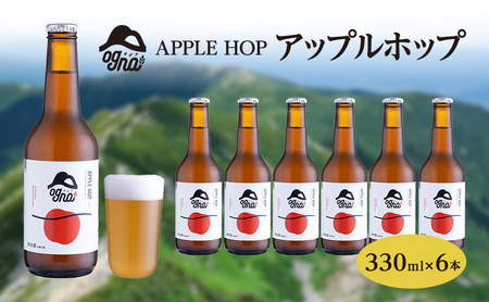 南信州ビールOgna「アップルホップ」（330ml×6本セット） お酒 