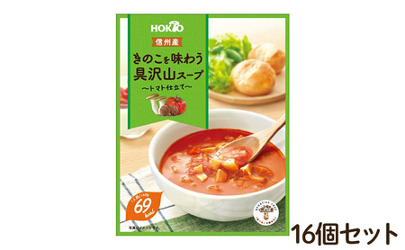信州産きのこを味わう具沢山スープ トマト仕立て 16個セット 