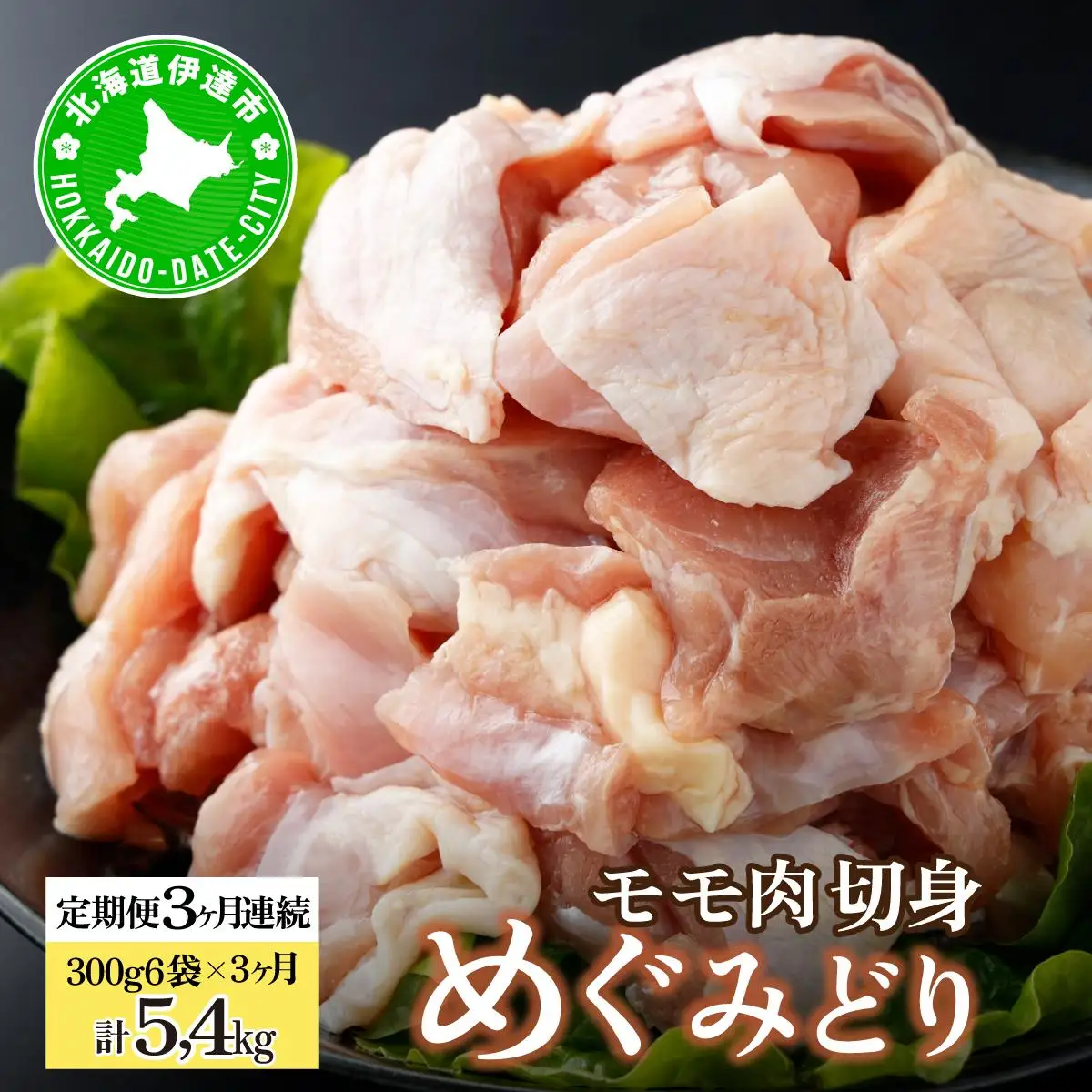 [5525-0952]北海道産 定期便 3ヵ月 連続 3回 めぐみどり モモ 切身 300g 6袋 × 3ヶ月 計5.4kg 鶏もも 鶏モモ もも 鶏肉 チキン 銘柄鶏 肉 冷凍 小分け 便利 時短 唐揚 焼鳥 鍋 ソテー プライフーズ 送料無料 伊達