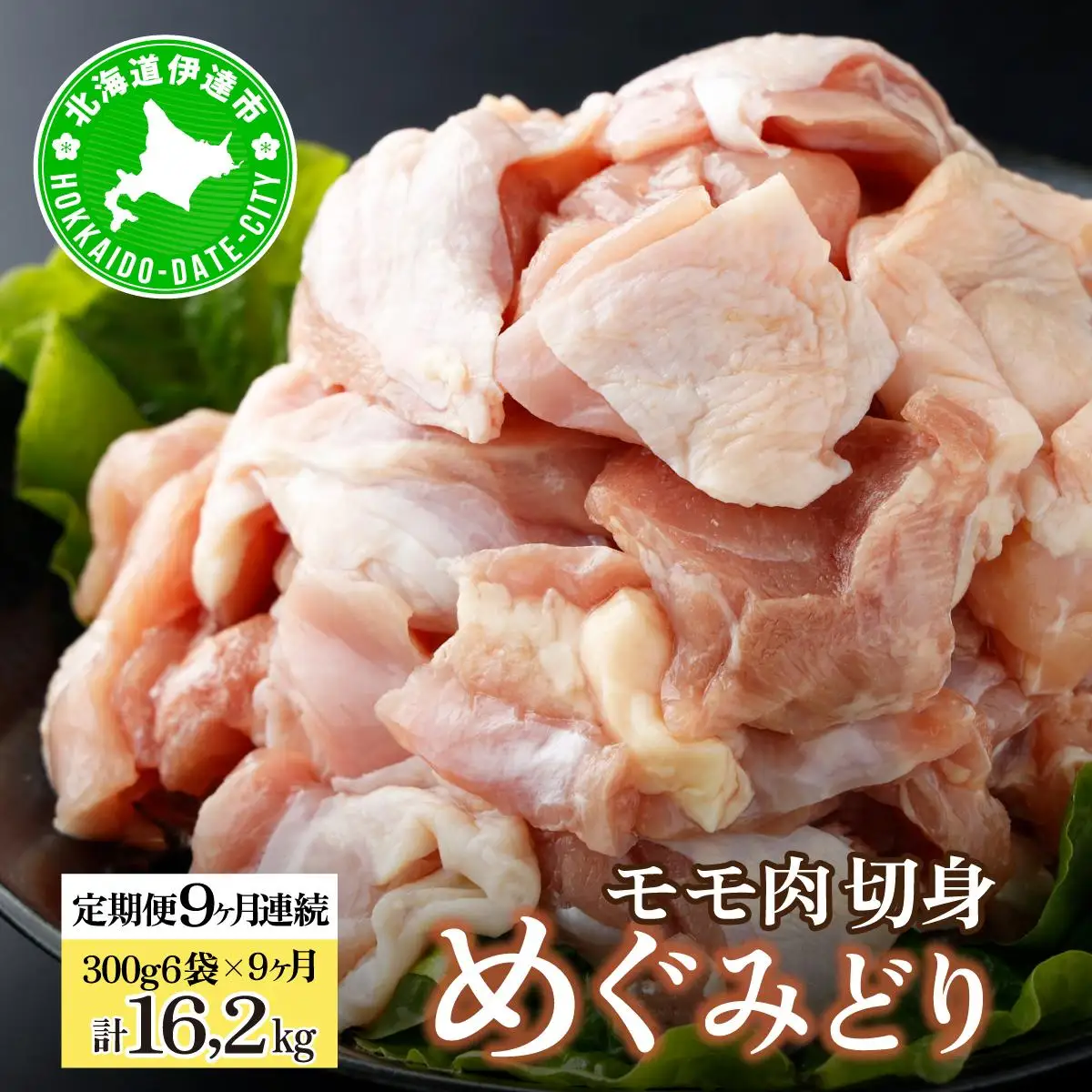 [5525-0954]北海道産 定期便 9ヵ月 連続 9回 めぐみどり モモ 切身 300g 6袋×9ヶ月 計16.2kg 鶏もも 鶏モモ もも 鶏肉 チキン 銘柄鶏 肉 冷凍 小分け 便利 時短 唐揚 焼鳥 鍋 ソテー プライフーズ 送料無料 伊達