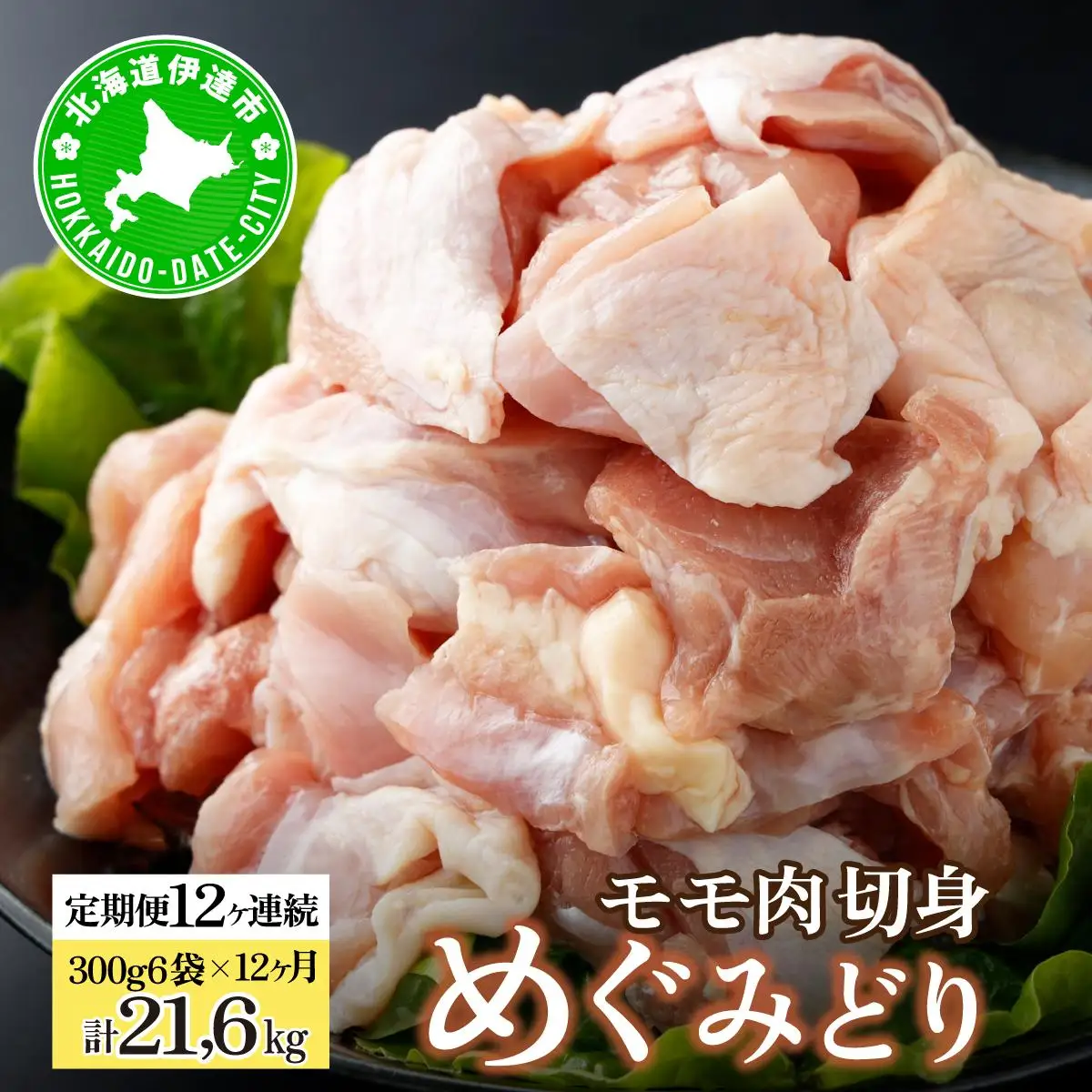 [5525-0955]北海道産 定期便 12ヵ月 連続 12回 めぐみどり モモ 切身 300g 6袋×12ヶ月 計21.6kg 鶏もも 鶏モモ もも 鶏肉 チキン 銘柄鶏 肉 冷凍 小分け 便利 時短 唐揚 焼鳥 鍋 ソテー プライフーズ 送料無料 伊達