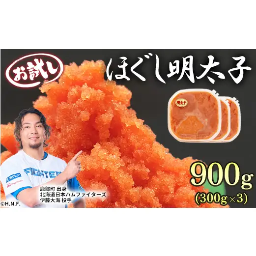 ほぐし明太子 900g（300g×3p）お試し たらこ 小分け 明太子 めんたいこ めんたい 明太