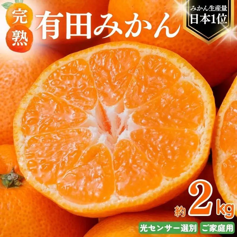 【11月発送予約】みかん 有田みかん 約2kg ご家庭用【nuk159-11A】