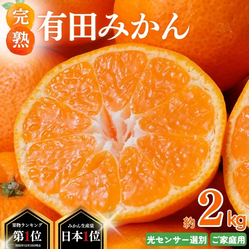 みかん 有田みかん 約2kg ご家庭用【nuk159-12A】