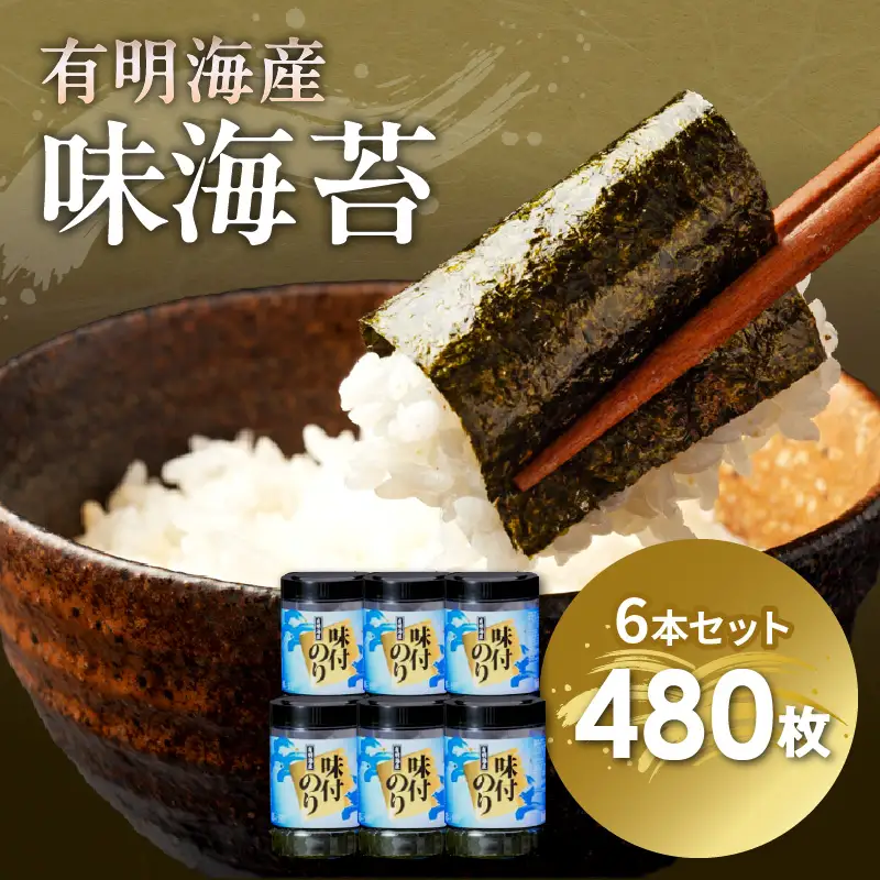 [福岡有明のり]有明海苔 味海苔 大丸ボトル10切80枚6本セット 味海苔【015-0013】