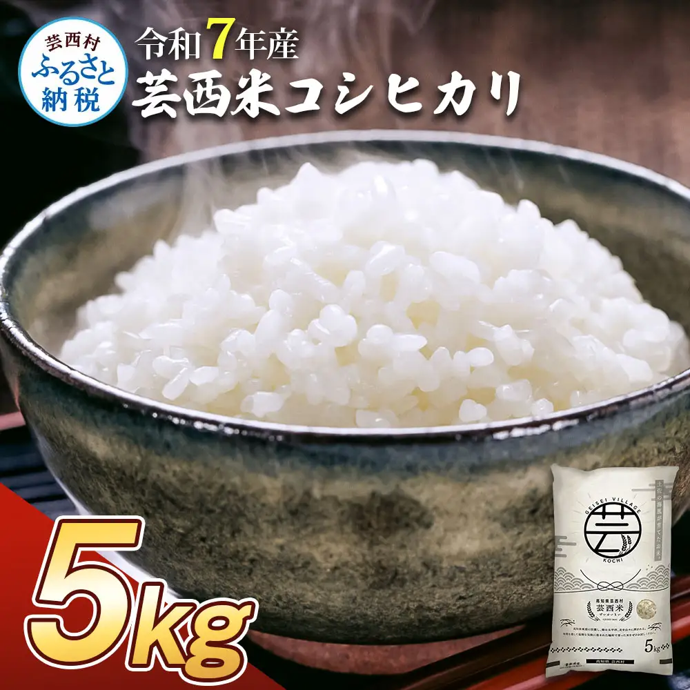 令和7年産 新米 コシヒカリ コシヒカリ　5kg
