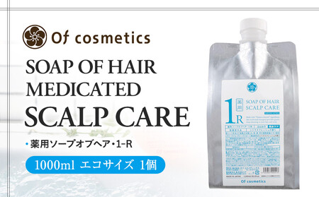 オブ・コスメティックス 薬用ソープオブヘア・1-R 1000ml エコサイズ 1個 ACF0008