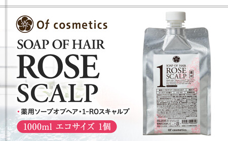 オブ・コスメティックス　薬用ソープオブヘア・1-ROスキャルプ 1000ml エコサイズ 1個 ACF0010