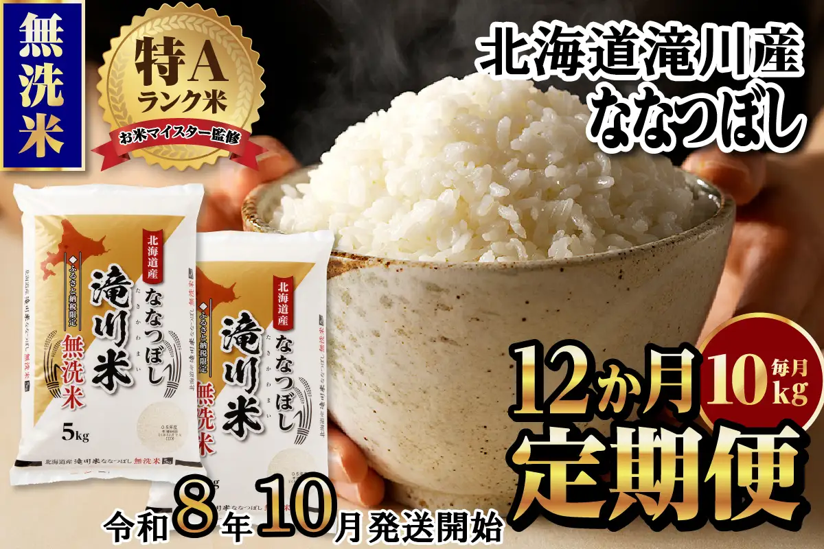 特A 北海道滝川産 ななつぼし 無洗米 10kg 12ヵ月定期便【R8年産】お米マイスター 新米 単一米 産地限定米 ブランド米 北海道米 北海道産 白米 精米 米 こめ お米 ご飯 おにぎり 道産 送料無料 むせんまい