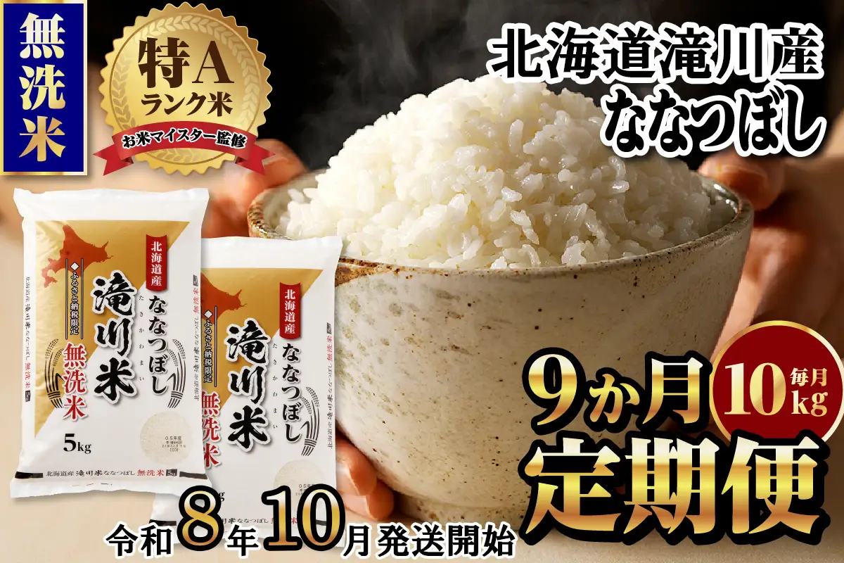 特A 北海道滝川産 ななつぼし 無洗米 10kg 9ヵ月定期便【R8年産】お米マイスター 新米 単一米 産地限定米 ブランド米 北海道米 北海道産 白米 精米 米 こめ お米 ご飯 おにぎり 道産 送料無料 むせんまい 限定