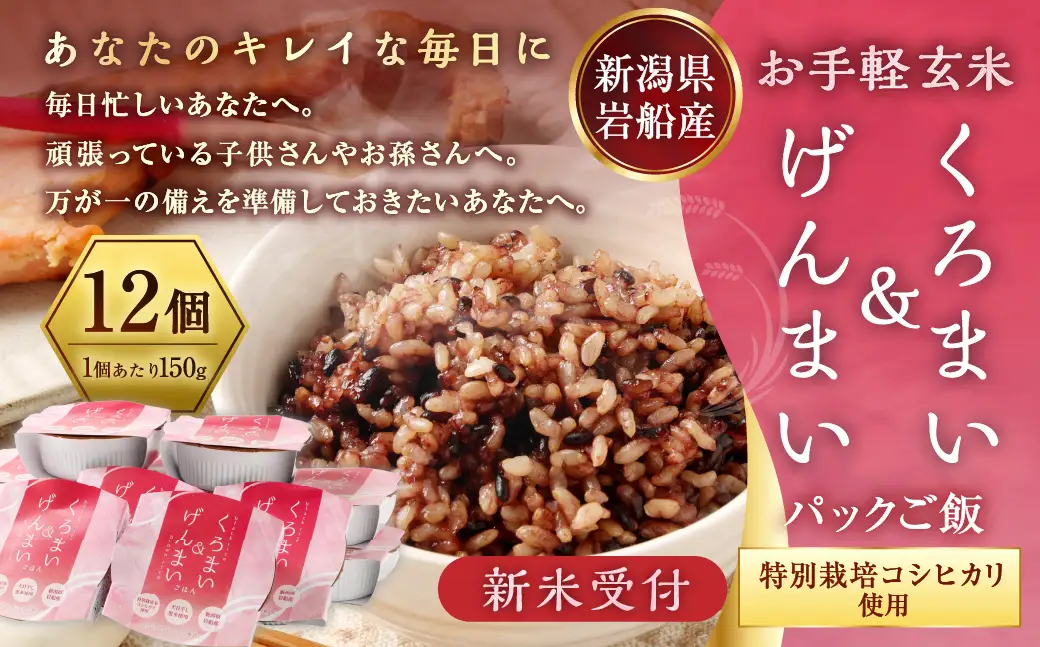 【新米受付・令和8年産米】くろまい＆げんまい パックご飯 150g×12個入り（特別栽培コシヒカリを使用） 新潟県村上市岩船産 1039005N｜玄米 黒米 アントシアニン 健康志向 便利 簡単