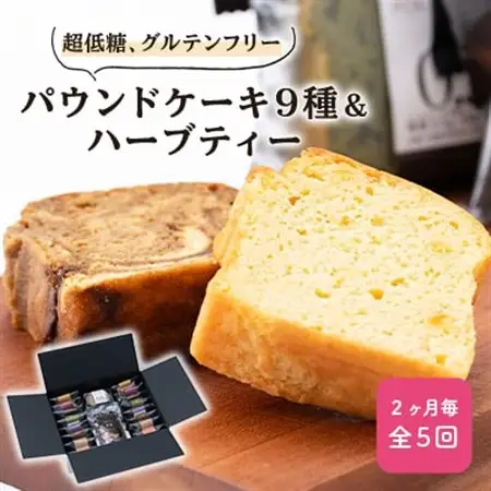 【2ヵ月毎定期便】超低糖・糖質1g以下　グルテンフリーのパウンドケーキとハーブティーのセット 全5回【4013417】