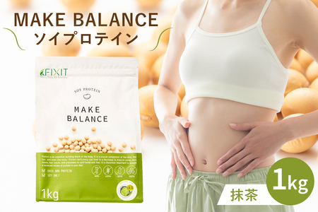 MAKE BALANCE ソイプロテイン 抹茶 【0105-001-1】ソイ プロテイン SOY 健康食品 美容食品 大豆 タンパク質 低カロリー 乳不使用 食物繊維 腸内環境 ビタミン ミネラル 岐阜県 可児市