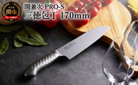PRO-S 三徳包丁 H16-01【最長6ヶ月を目安に配送】