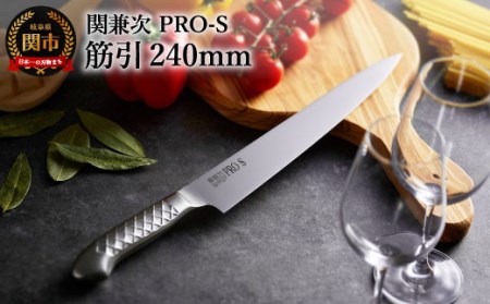 PRO-S 筋引包丁 240mm H20-05【最長6ヶ月を目安に配送】