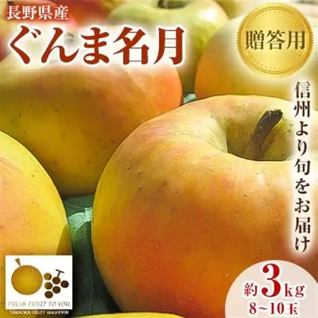 2026年発送「産地より信州中野の旬をお届け」 長野県産ぐんま名月　贈答用　約3kg【1305054】
